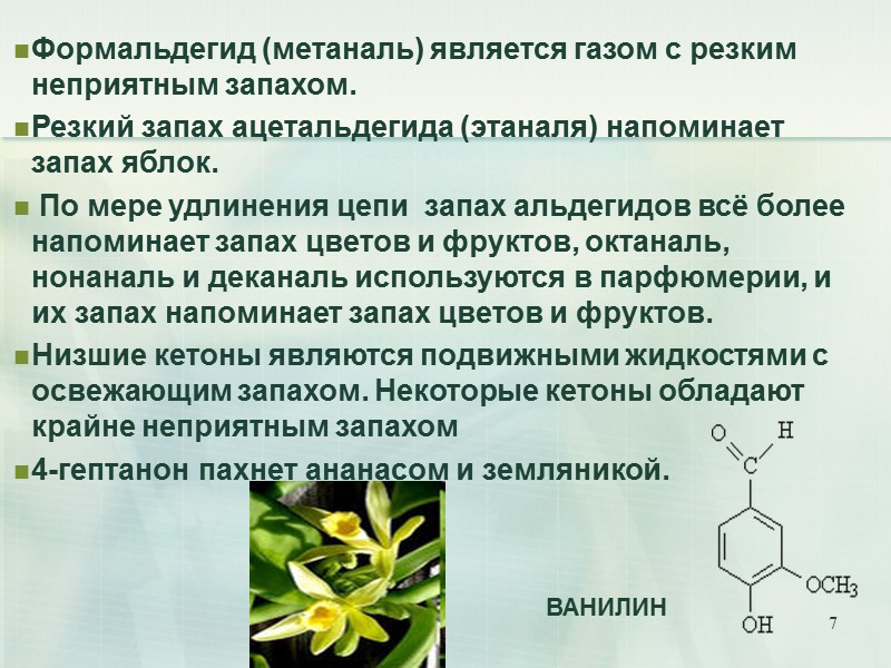 7 Формальдегид (метаналь) является газом с резким неприятным запахом.  Резкий запах ацетальдегида (этаналя)